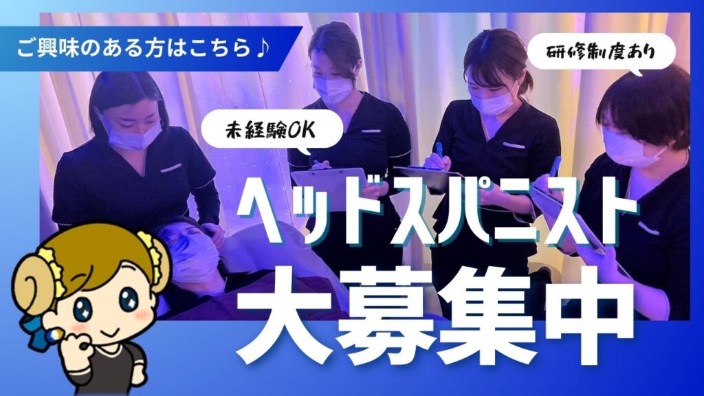 ヘッドスパニスト大募集